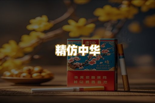 精仿中华